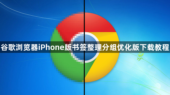 谷歌浏览器iPhone版书签整理分组优化版下载教程1