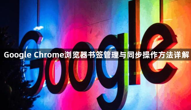 Google Chrome浏览器书签管理与同步操作方法详解1