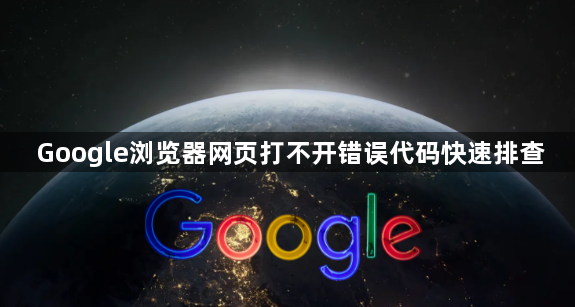 Google浏览器网页打不开错误代码快速排查1