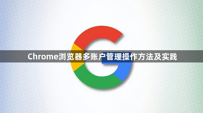Chrome浏览器多账户管理操作方法及实践1