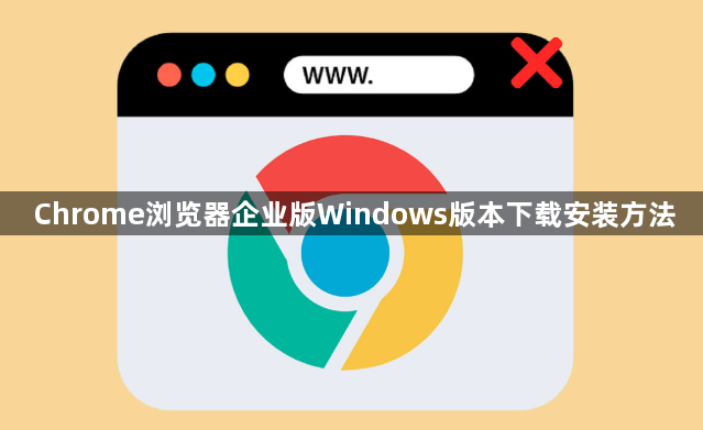 Chrome浏览器企业版Windows版本下载安装方法1