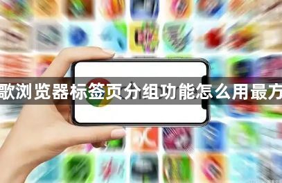 谷歌浏览器标签页分组功能怎么用最方便1