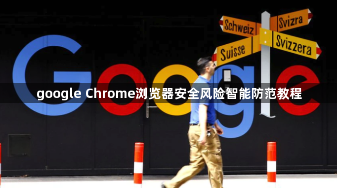 google Chrome浏览器安全风险智能防范教程1