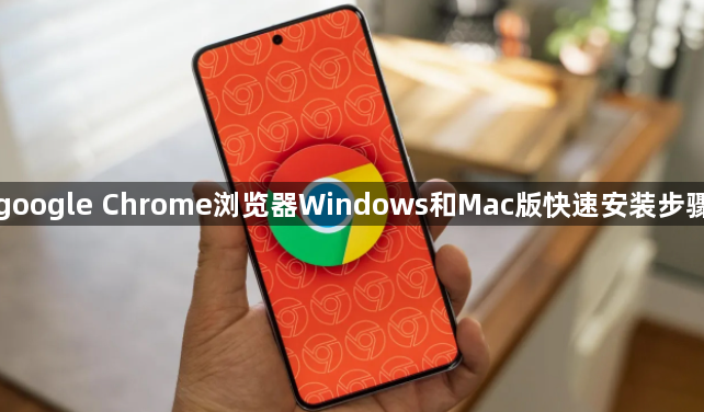 google Chrome浏览器Windows和Mac版快速安装步骤1