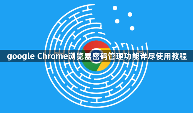 google Chrome浏览器密码管理功能详尽使用教程1