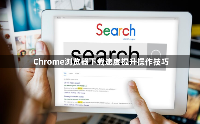 Chrome浏览器下载速度提升操作技巧1