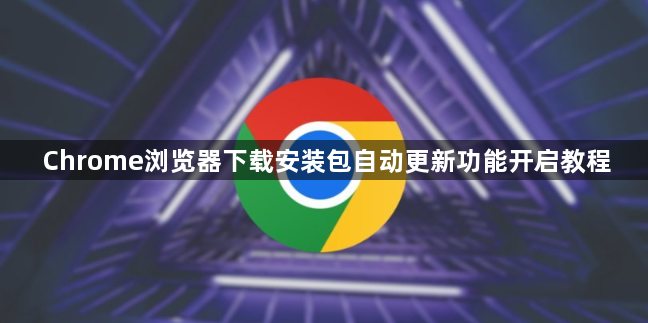 Chrome浏览器下载安装包自动更新功能开启教程1