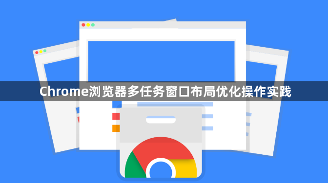 Chrome浏览器多任务窗口布局优化操作实践1