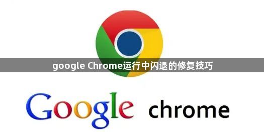 google Chrome运行中闪退的修复技巧1