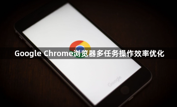 Google Chrome浏览器多任务操作效率优化1