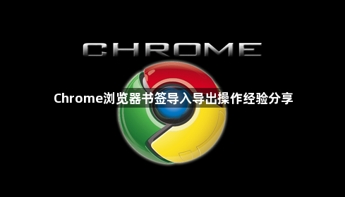 Chrome浏览器书签导入导出操作经验分享1