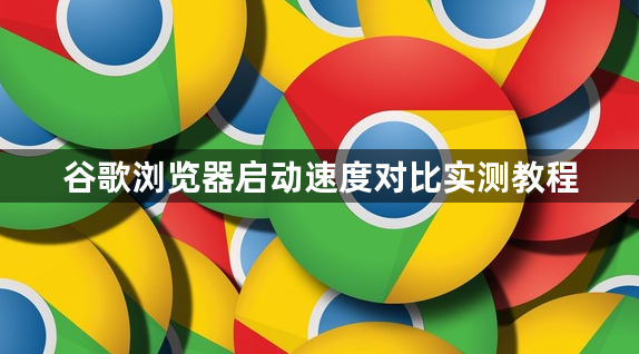 谷歌浏览器启动速度对比实测教程1