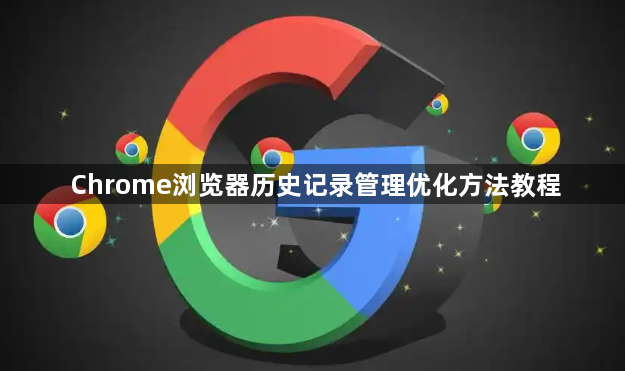 Chrome浏览器历史记录管理优化方法教程1
