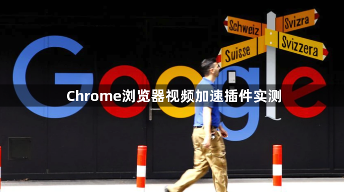 Chrome浏览器视频加速插件实测1