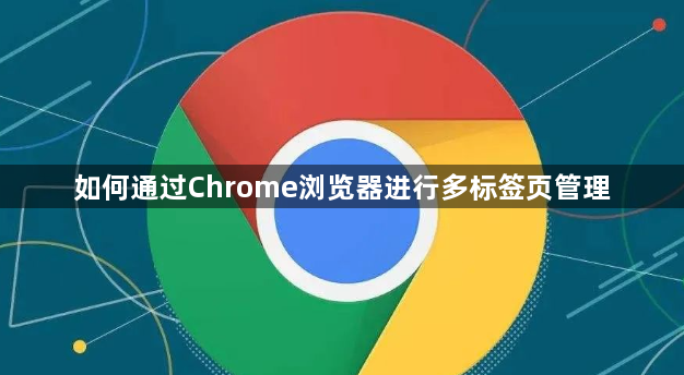如何通过Chrome浏览器进行多标签页管理1