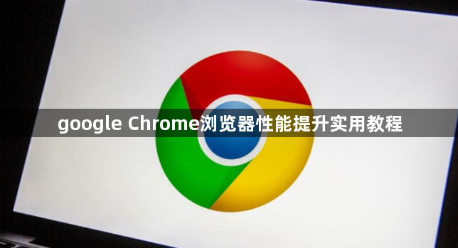 google Chrome浏览器性能提升实用教程1