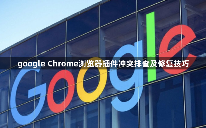 google Chrome浏览器插件冲突排查及修复技巧1
