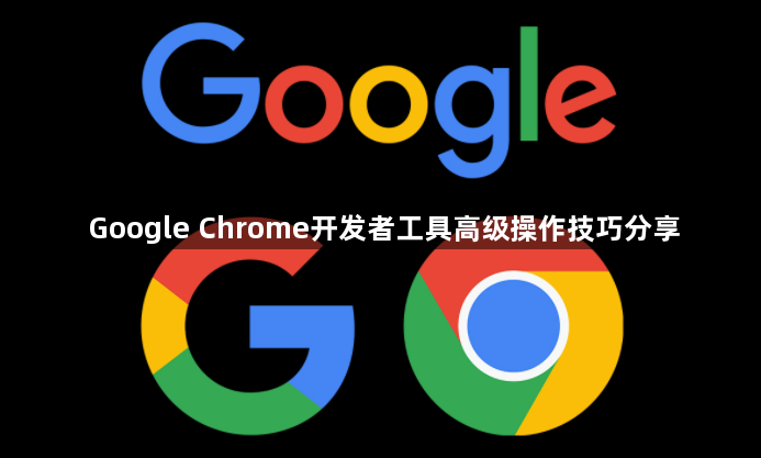 Google Chrome开发者工具高级操作技巧分享1
