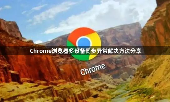 Chrome浏览器多设备同步异常解决方法分享1