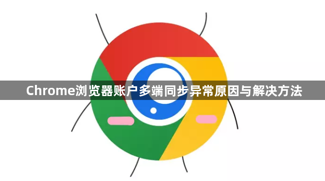 Chrome浏览器账户多端同步异常原因与解决方法1