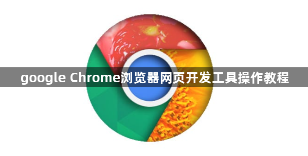 google Chrome浏览器网页开发工具操作教程1