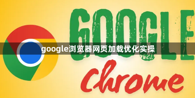 google浏览器网页加载优化实操1