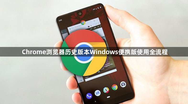 Chrome浏览器历史版本Windows便携版使用全流程1