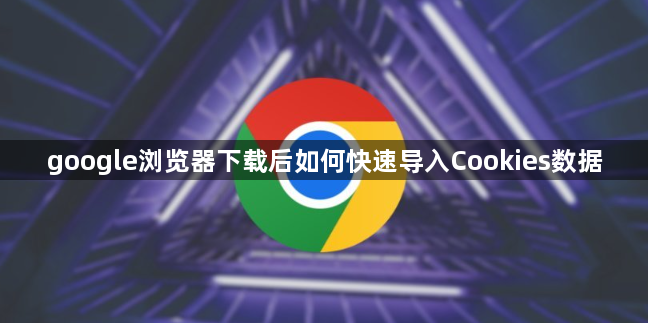 google浏览器下载后如何快速导入Cookies数据1