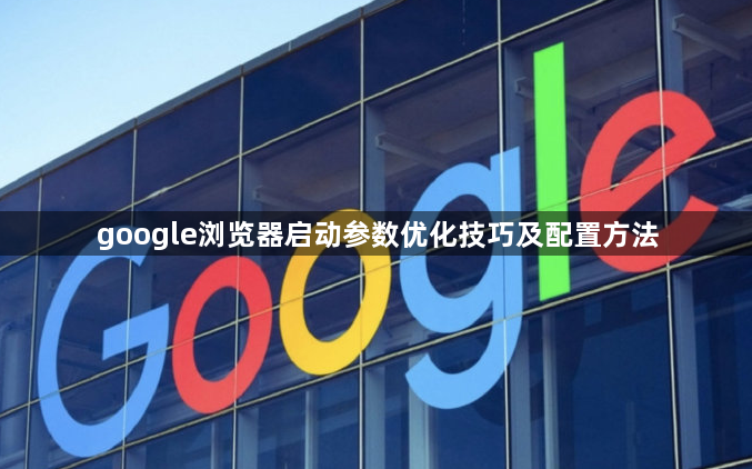 google浏览器启动参数优化技巧及配置方法1