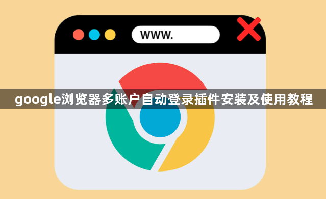 google浏览器多账户自动登录插件安装及使用教程1