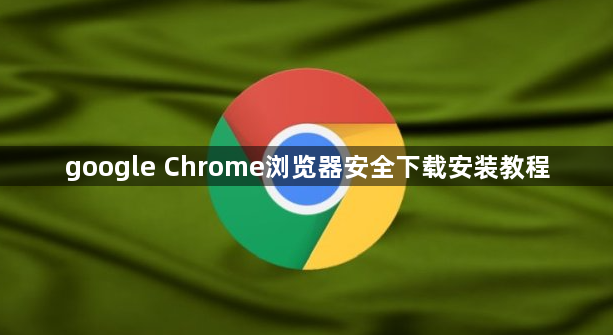 google Chrome浏览器安全下载安装教程1