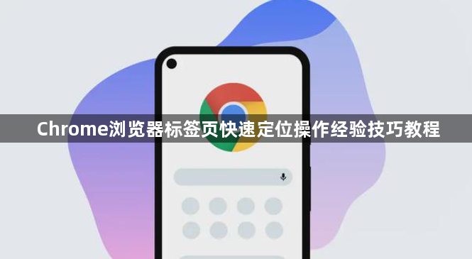Chrome浏览器标签页快速定位操作经验技巧教程1