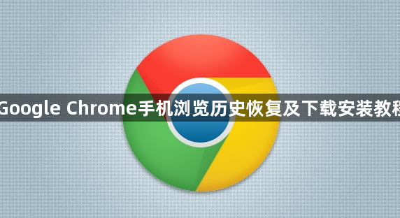 Google Chrome手机浏览历史恢复及下载安装教程1