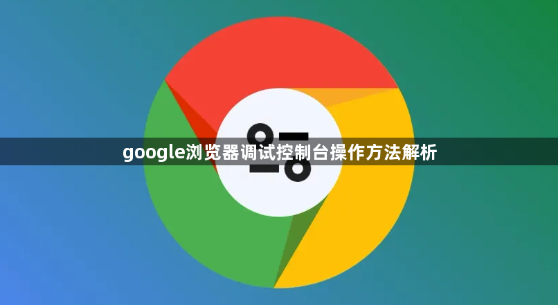 google浏览器调试控制台操作方法解析1
