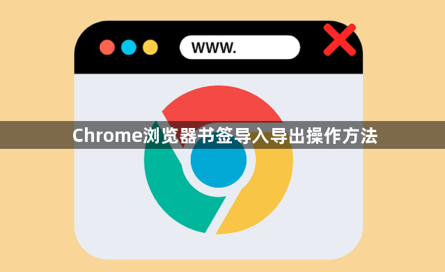 Chrome浏览器书签导入导出操作方法1