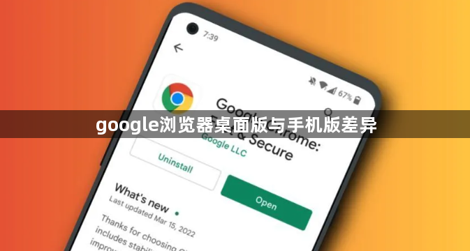 google浏览器桌面版与手机版差异1