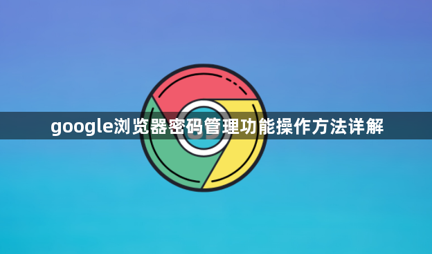 google浏览器密码管理功能操作方法详解1