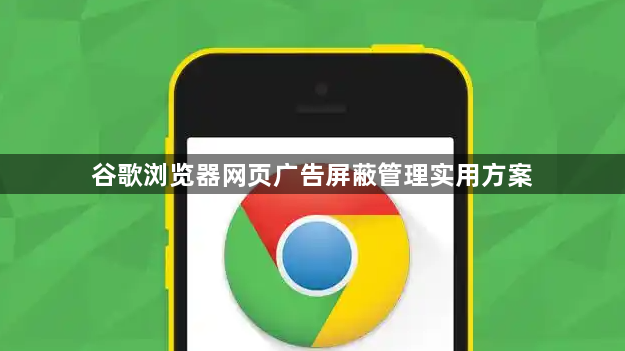 谷歌浏览器网页广告屏蔽管理实用方案1