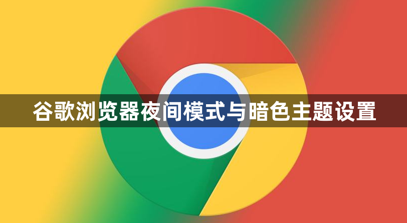 谷歌浏览器夜间模式与暗色主题设置1