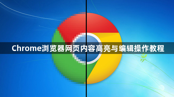 Chrome浏览器网页内容高亮与编辑操作教程1