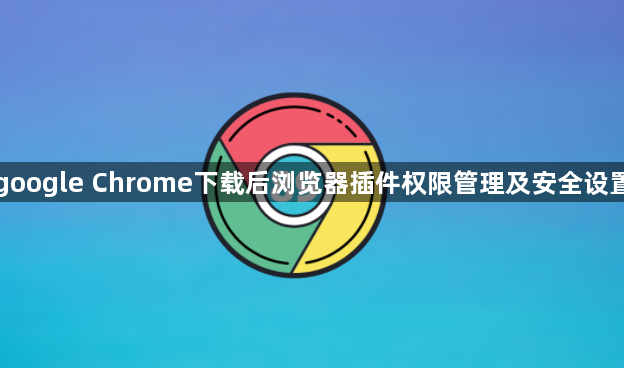 google Chrome下载后浏览器插件权限管理及安全设置1