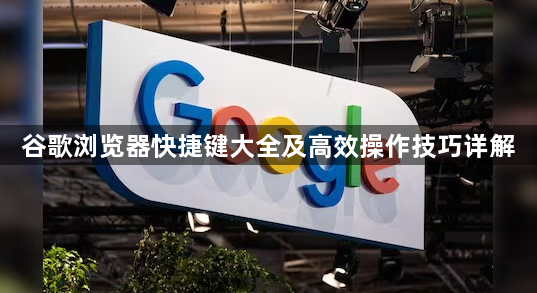 谷歌浏览器快捷键大全及高效操作技巧详解1