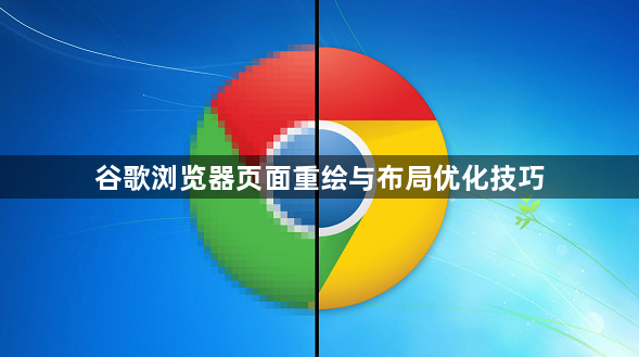 谷歌浏览器页面重绘与布局优化技巧1