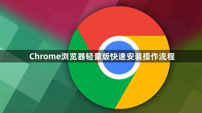 Chrome浏览器轻量版快速安装操作流程1