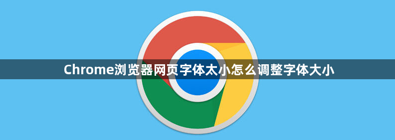 Chrome浏览器网页字体太小怎么调整字体大小1