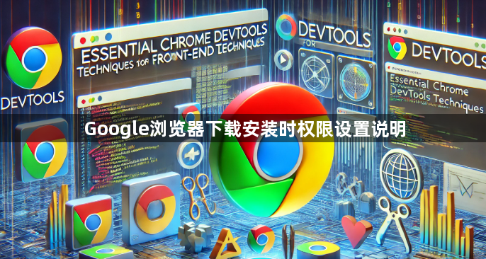 Google浏览器下载安装时权限设置说明1
