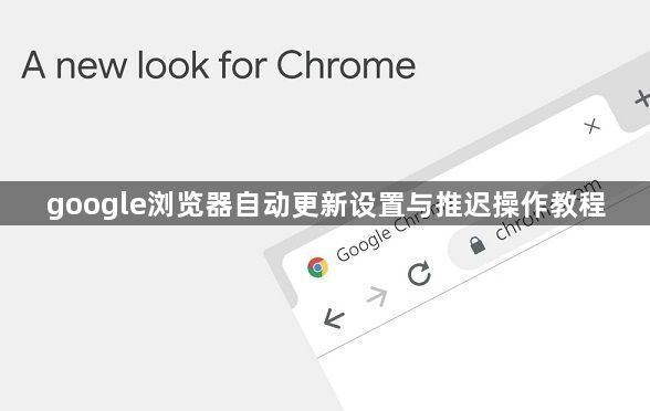 google浏览器自动更新设置与推迟操作教程1