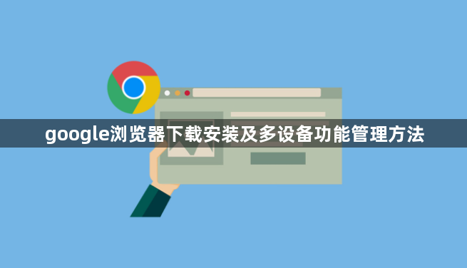 google浏览器下载安装及多设备功能管理方法1