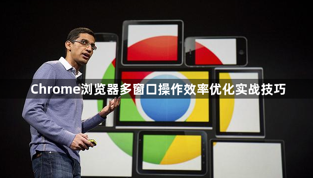 Chrome浏览器多窗口操作效率优化实战技巧1