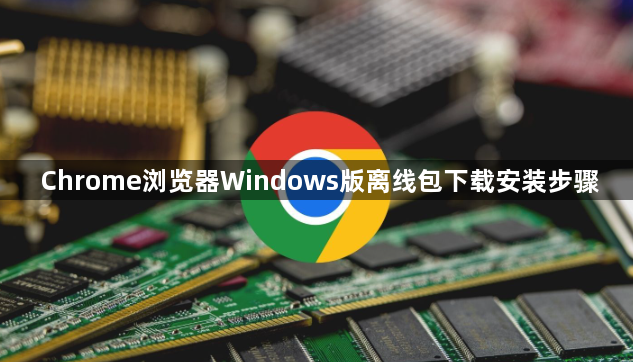 Chrome浏览器Windows版离线包下载安装步骤1